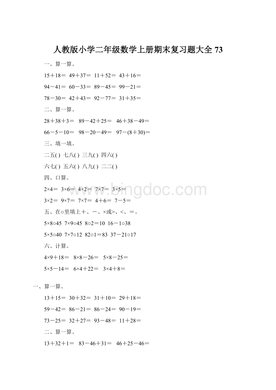 人教版小学二年级数学上册期末复习题大全73Word下载.docx