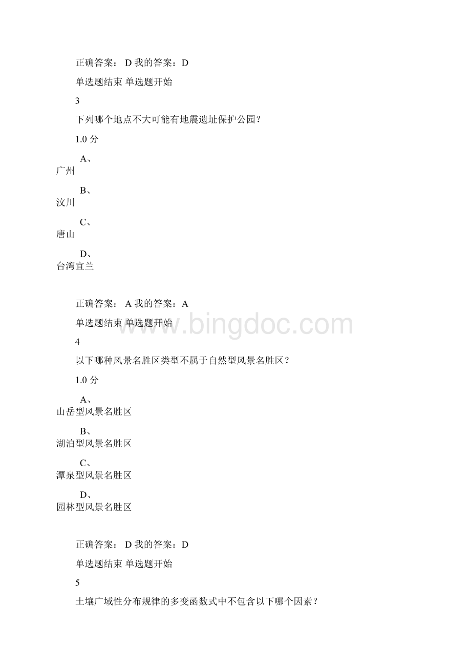 《景观地学基础》期末考试Word格式文档下载.docx_第2页