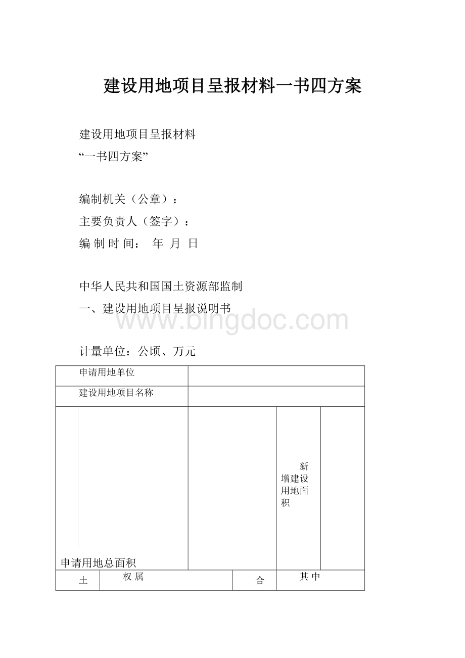 建设用地项目呈报材料一书四方案Word文件下载.docx