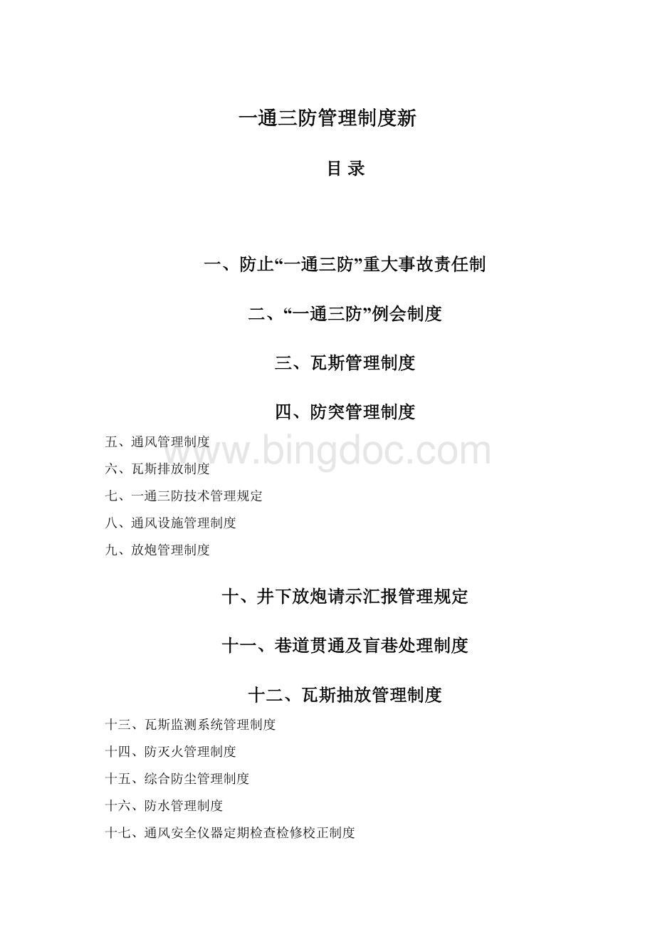 一通三防管理制度新.docx_第1页