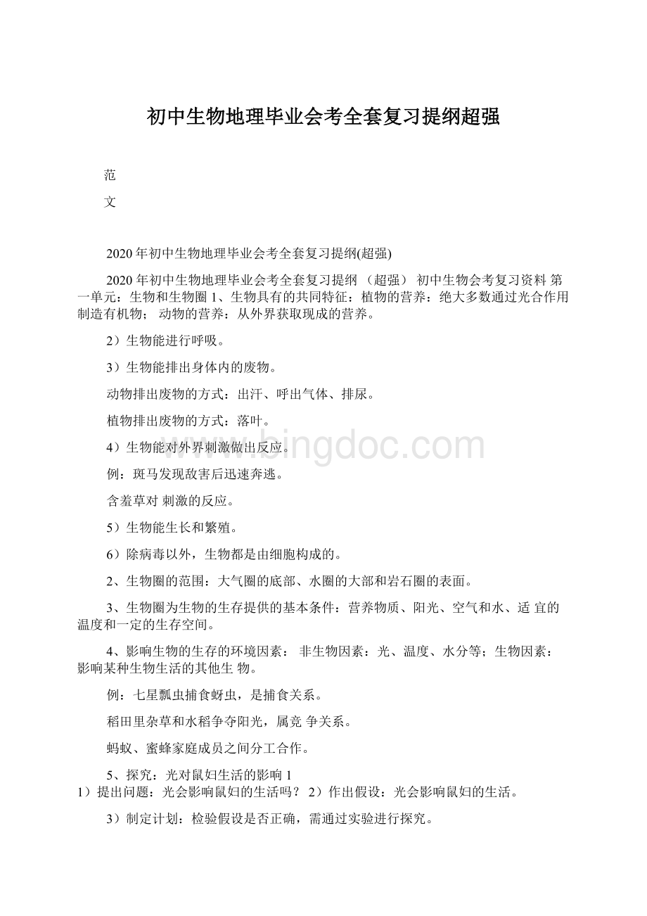 初中生物地理毕业会考全套复习提纲超强文档格式.docx_第1页