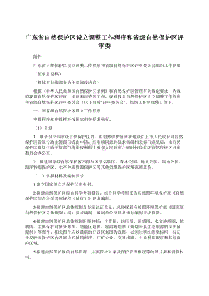 广东省自然保护区设立调整工作程序和省级自然保护区评审委.docx