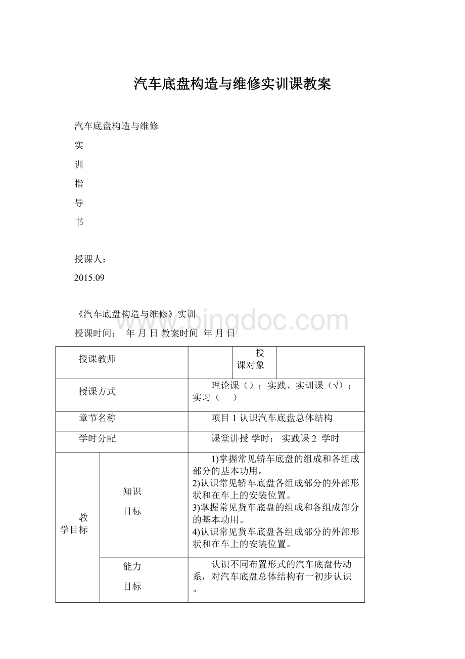 汽车底盘构造与维修实训课教案Word下载.docx