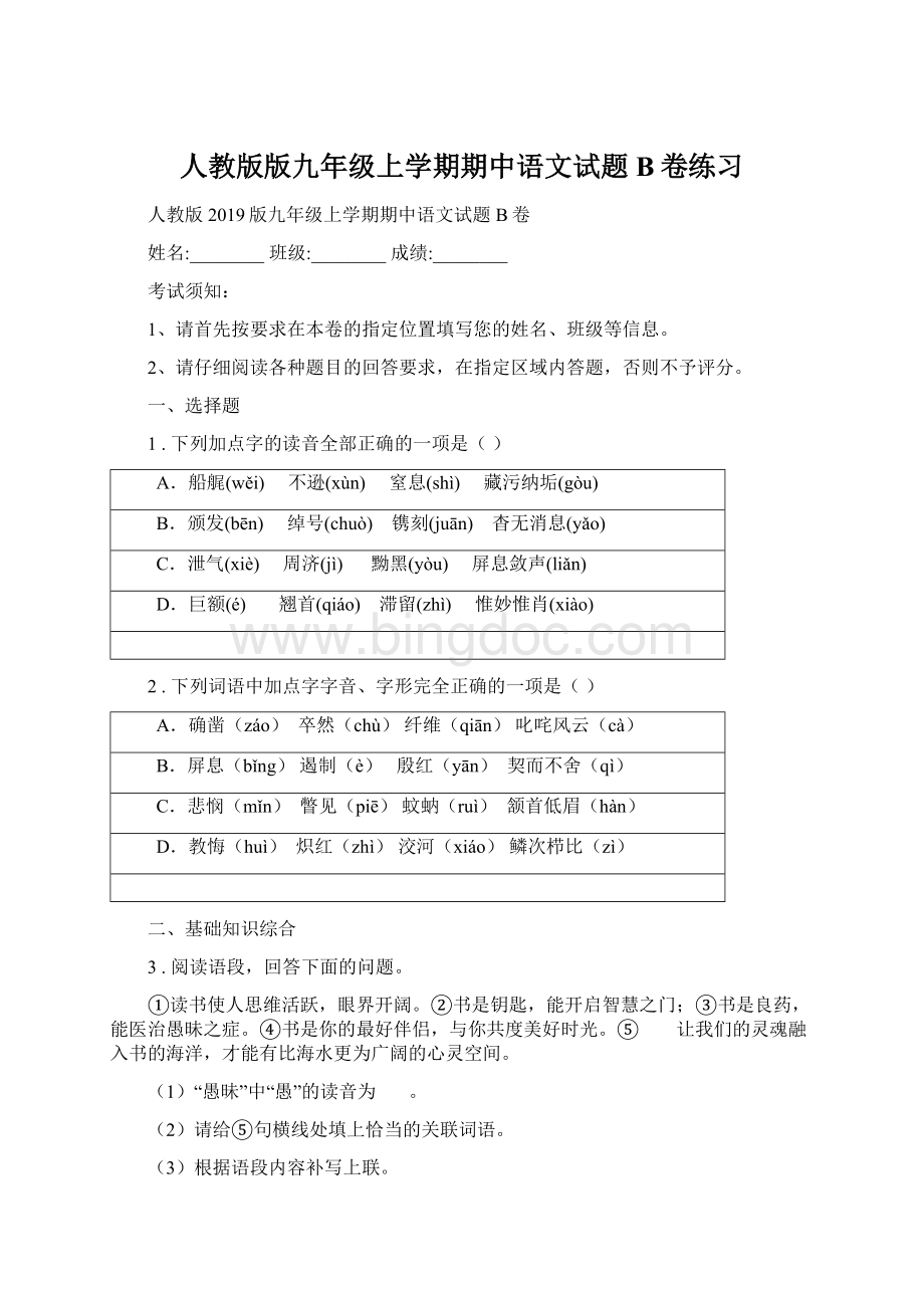人教版版九年级上学期期中语文试题B卷练习.docx_第1页