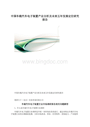 中国车载汽车电子装置产业分析及未来五年发展定位研究报告Word文档格式.docx