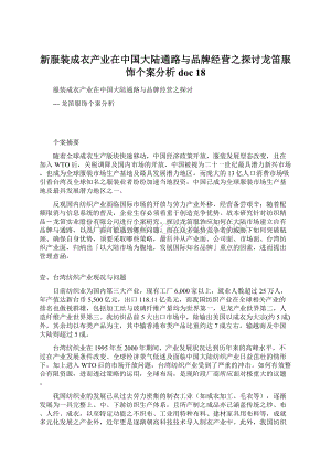 新服装成衣产业在中国大陆通路与品牌经营之探讨龙笛服饰个案分析doc 18文档格式.docx