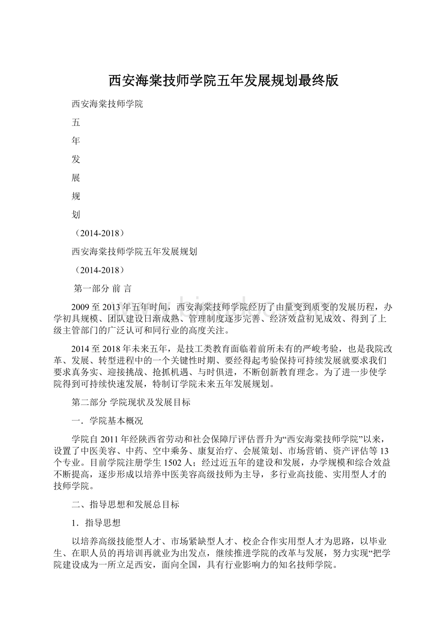 西安海棠技师学院五年发展规划最终版.docx_第1页