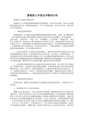 鲁教版九年级化学教材分析文档格式.docx