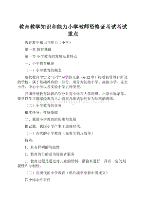 教育教学知识和能力小学教师资格证考试考试重点Word下载.docx