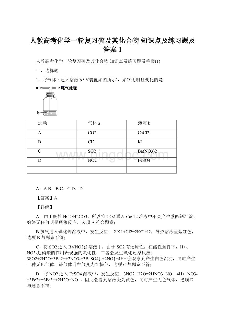 人教高考化学一轮复习硫及其化合物知识点及练习题及答案1Word格式.docx_第1页