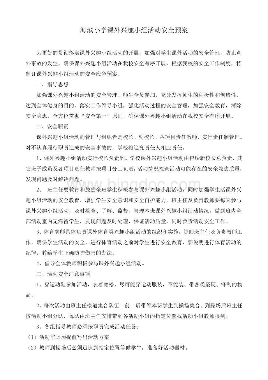 课外兴趣小组安全预案文档格式.doc_第1页