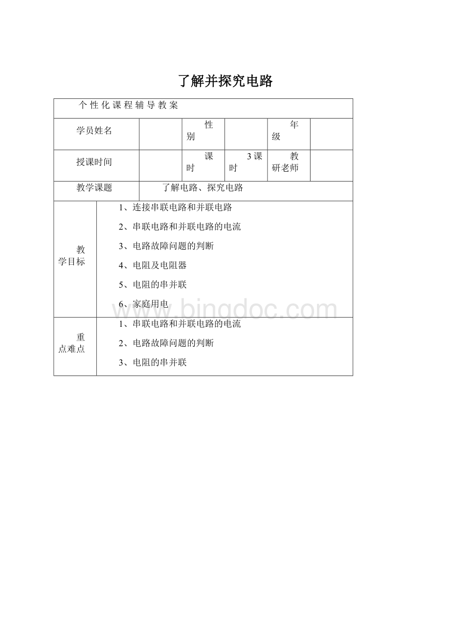 了解并探究电路Word格式文档下载.docx_第1页