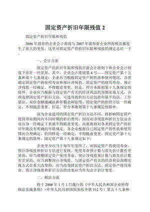 固定资产折旧年限残值2Word文件下载.docx