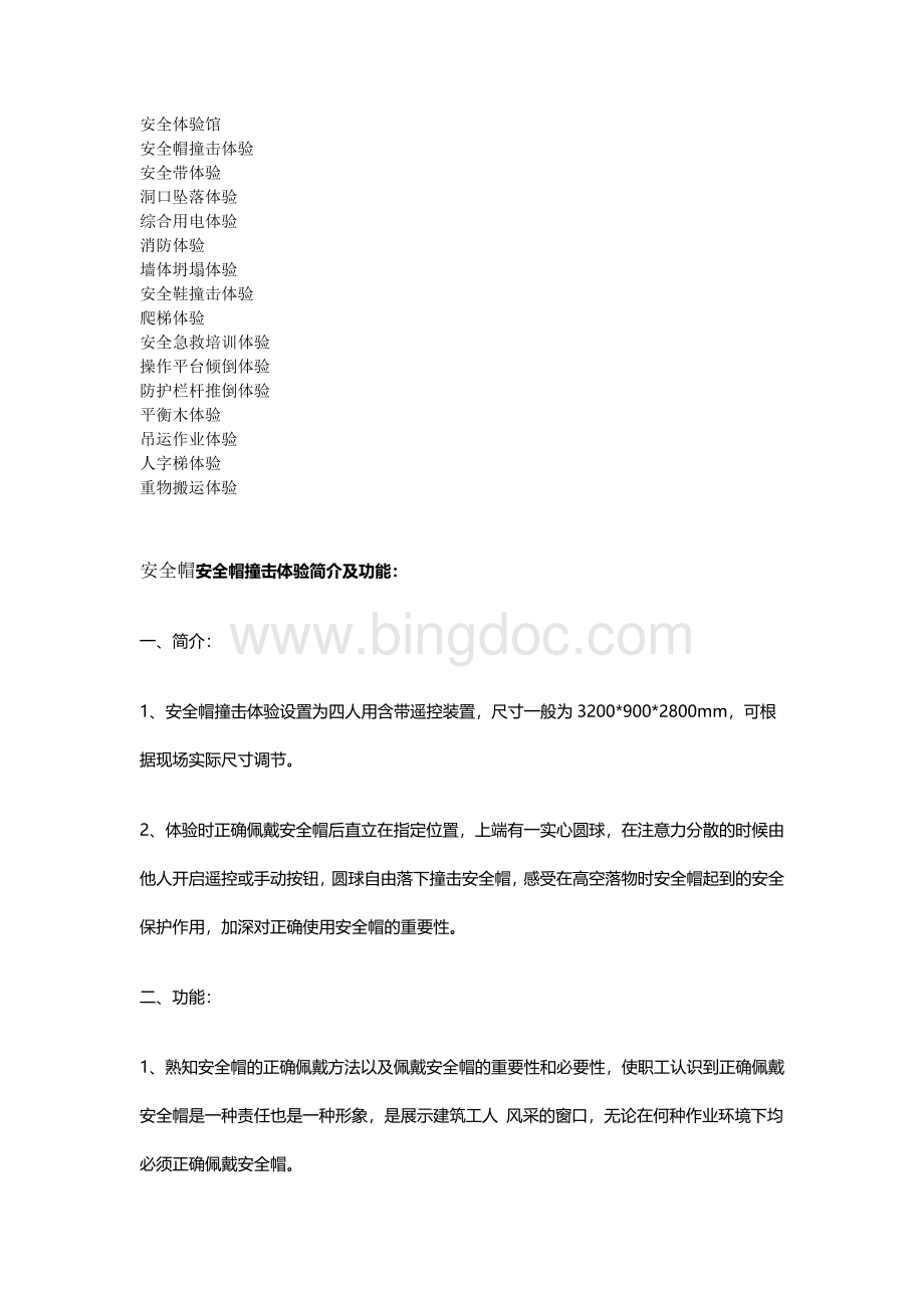 工地安全体验区Word文档下载推荐.doc_第1页