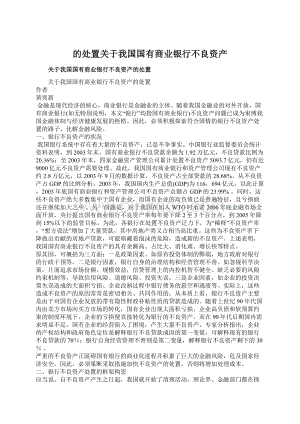 的处置关于我国国有商业银行不良资产.docx