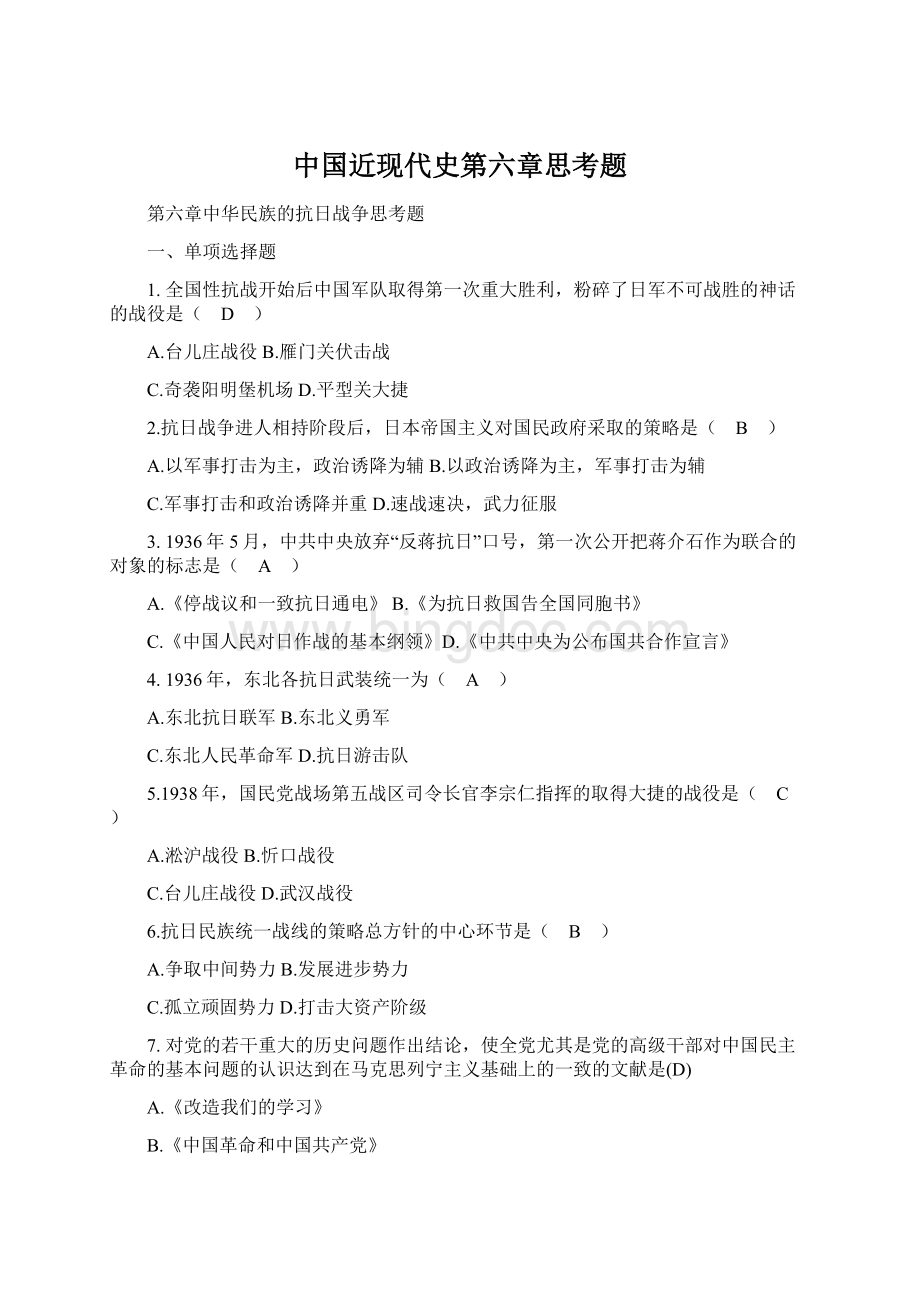 中国近现代史第六章思考题Word格式文档下载.docx