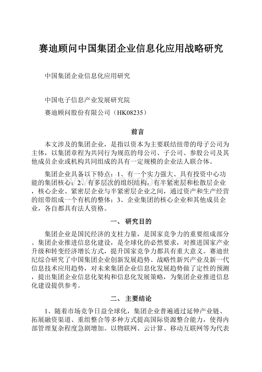 赛迪顾问中国集团企业信息化应用战略研究.docx_第1页