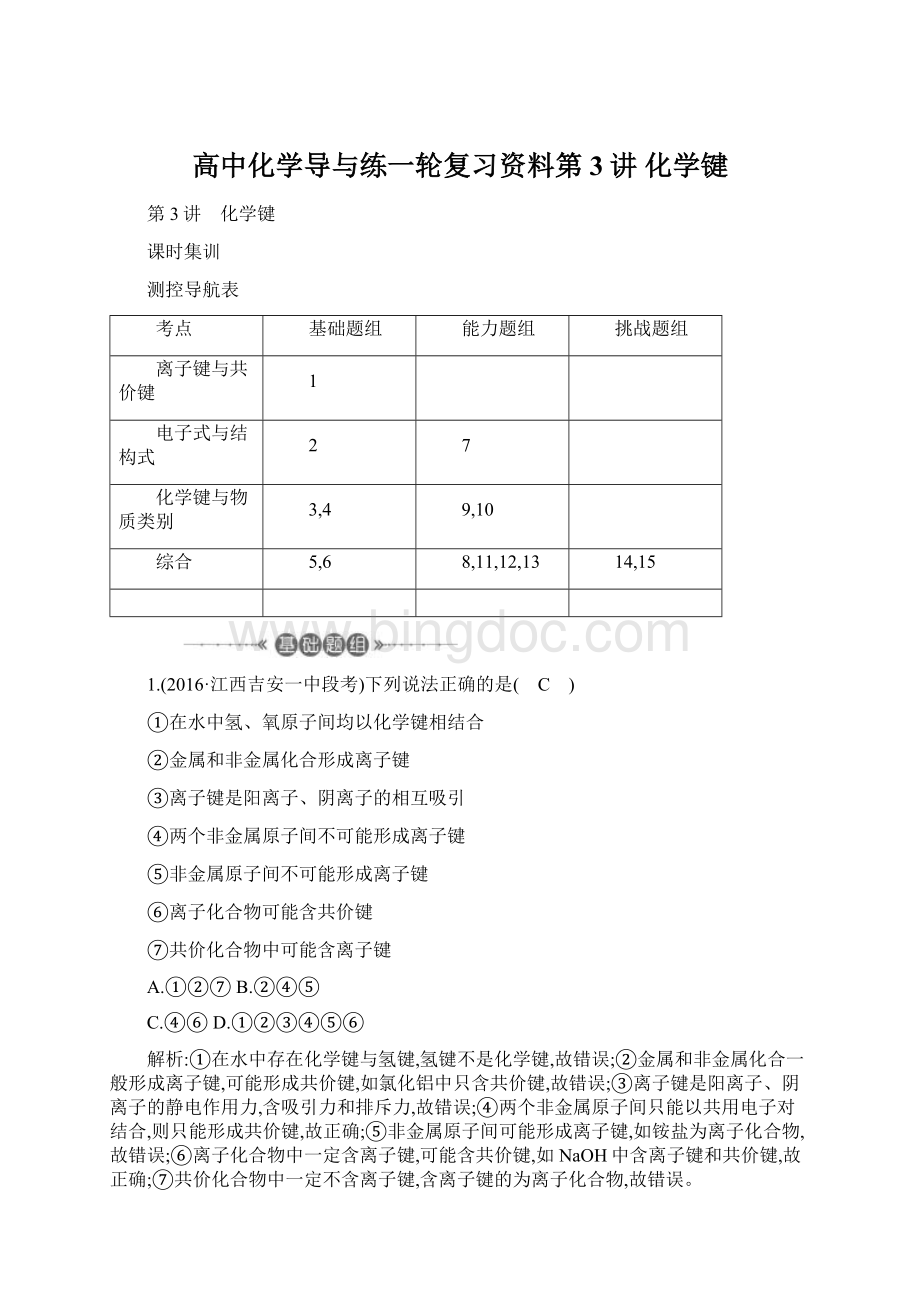 高中化学导与练一轮复习资料第3讲 化学键Word格式.docx