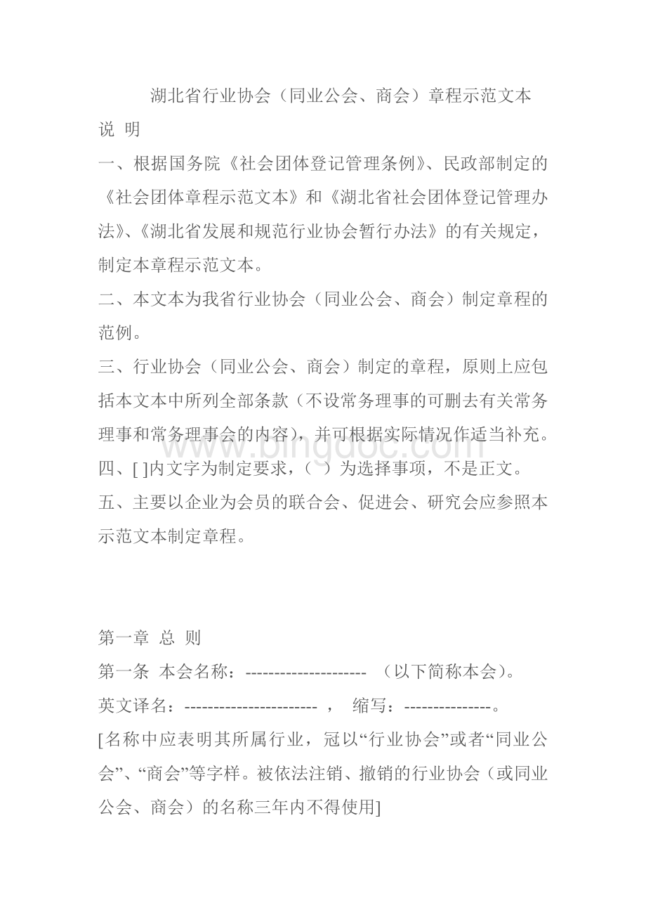 湖北省行业协会章程.doc_第1页