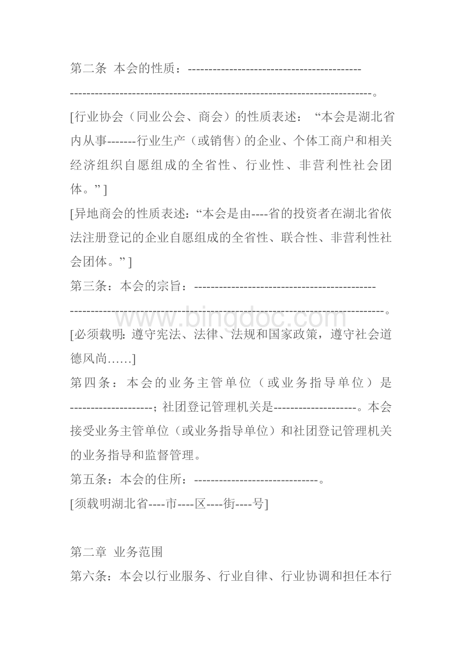 湖北省行业协会章程.doc_第2页