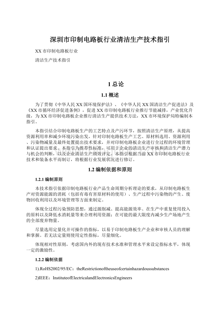 深圳市印制电路板行业清洁生产技术指引文档格式.docx
