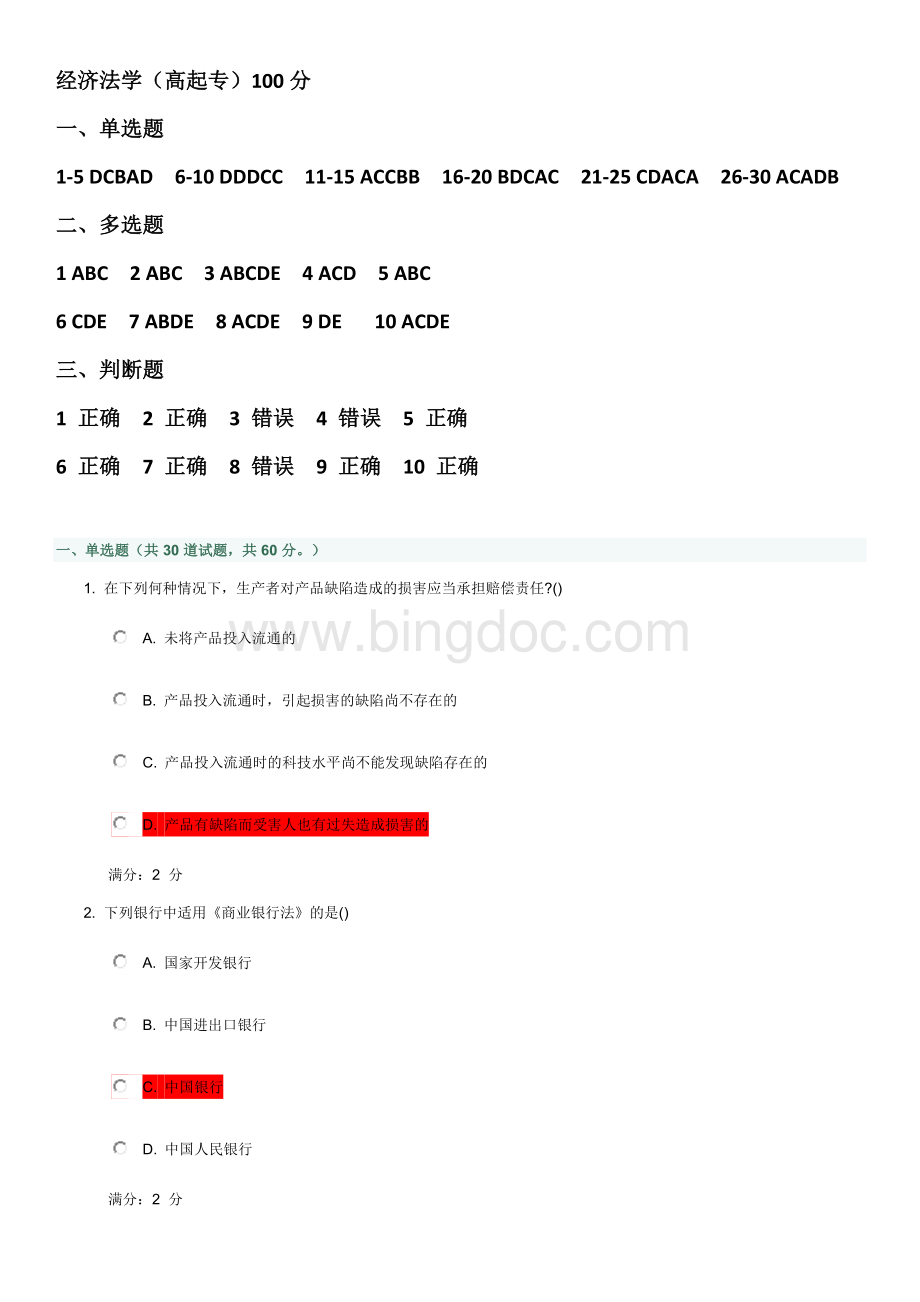 经济法学(高起专)Word格式文档下载.doc_第1页