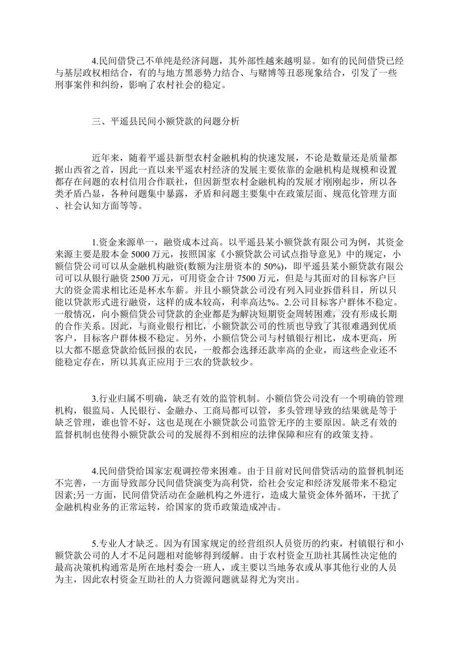 当前社会经济制度下的新型农村金融体系研究.docx_第3页