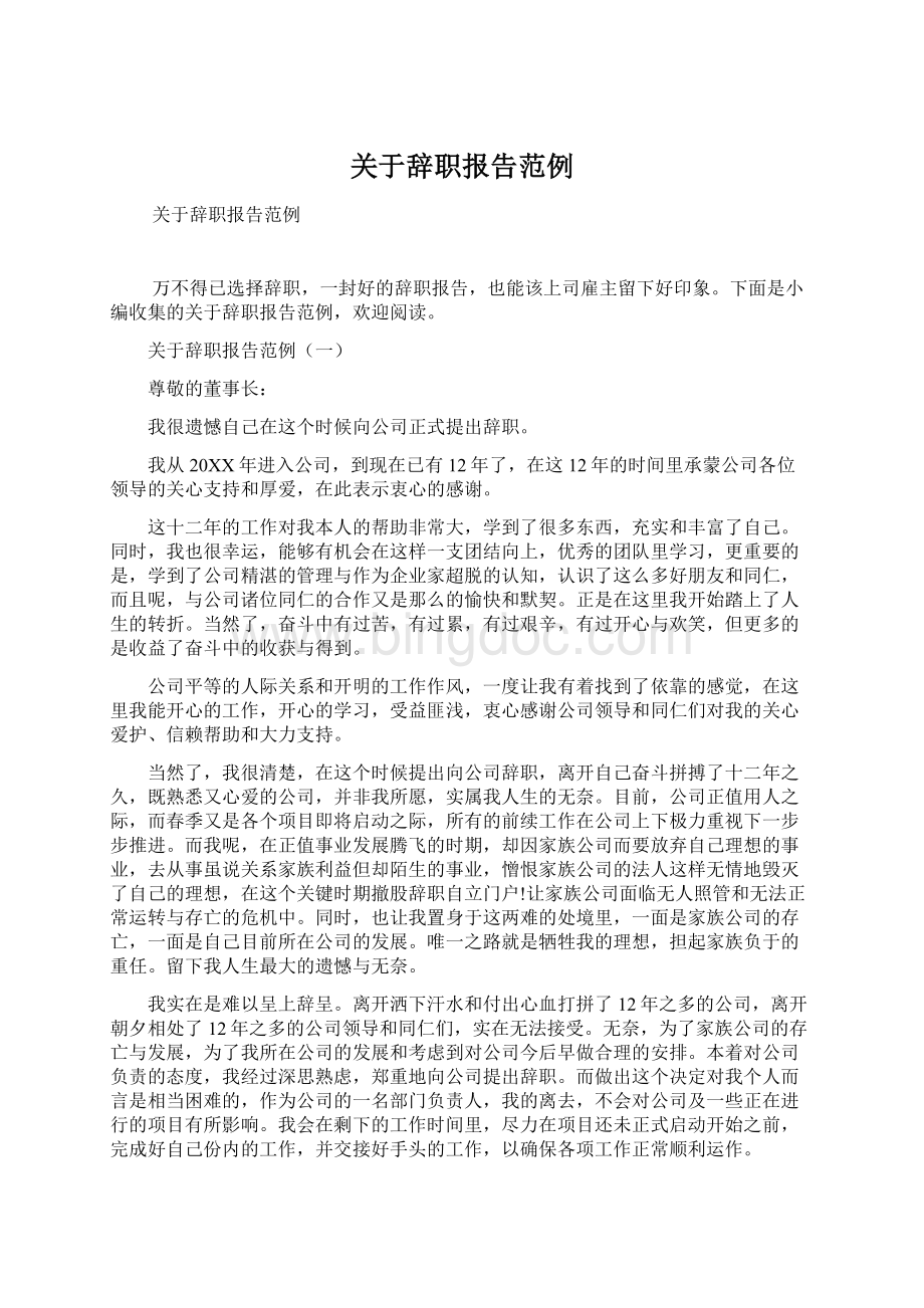 关于辞职报告范例.docx_第1页