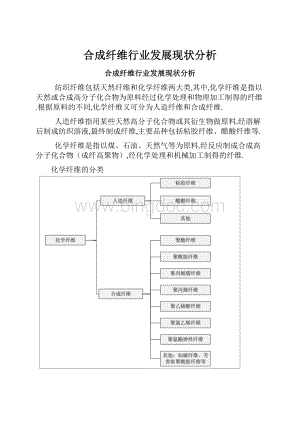 合成纤维行业发展现状分析.docx