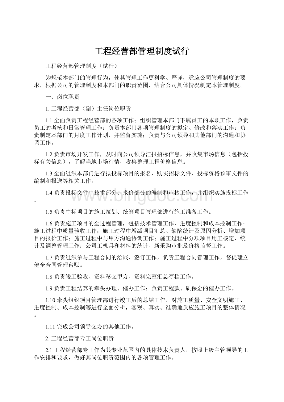 工程经营部管理制度试行Word格式文档下载.docx_第1页