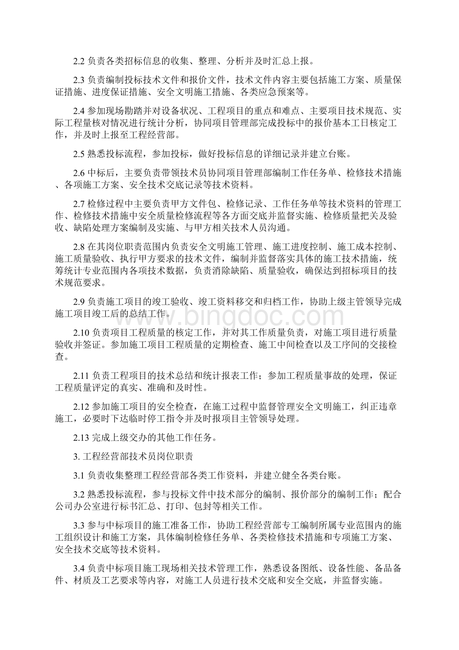 工程经营部管理制度试行Word格式文档下载.docx_第2页