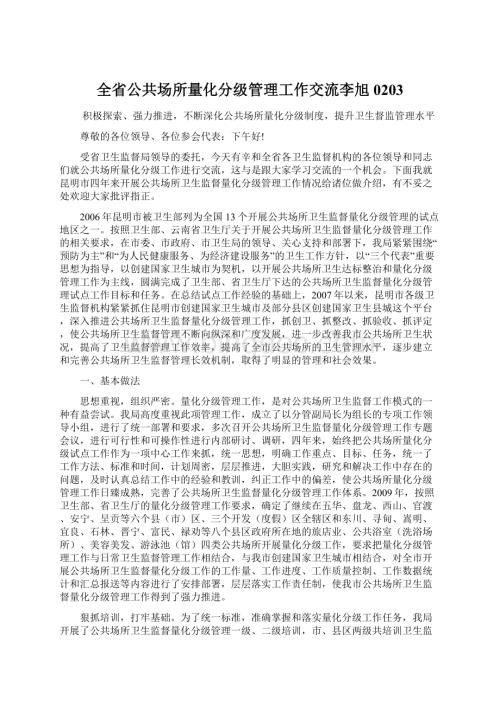 全省公共场所量化分级管理工作交流李旭0203.docx