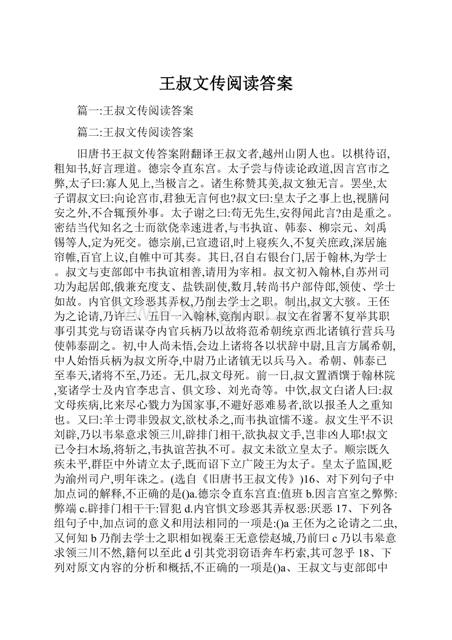 王叔文传阅读答案.docx_第1页