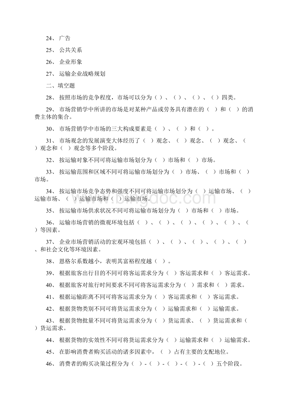 铁路运输市场营销习题册.docx_第2页