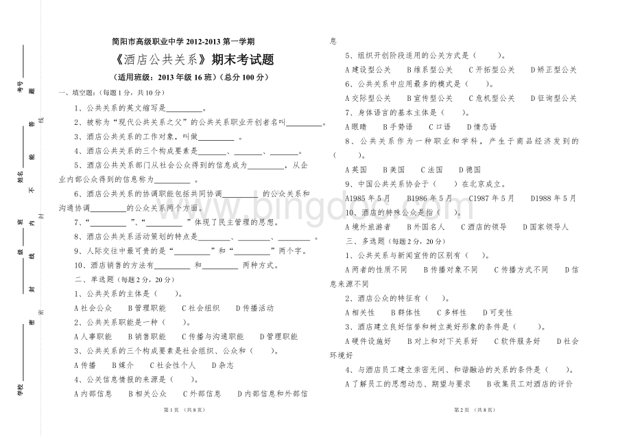 《酒店公共关系》期末考试题Word格式.doc