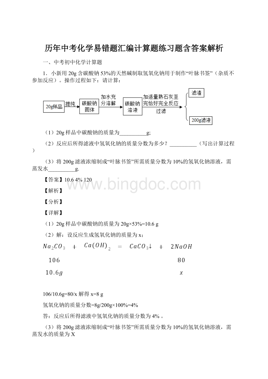 历年中考化学易错题汇编计算题练习题含答案解析.docx