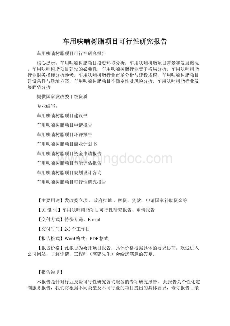 车用呋喃树脂项目可行性研究报告Word格式文档下载.docx_第1页