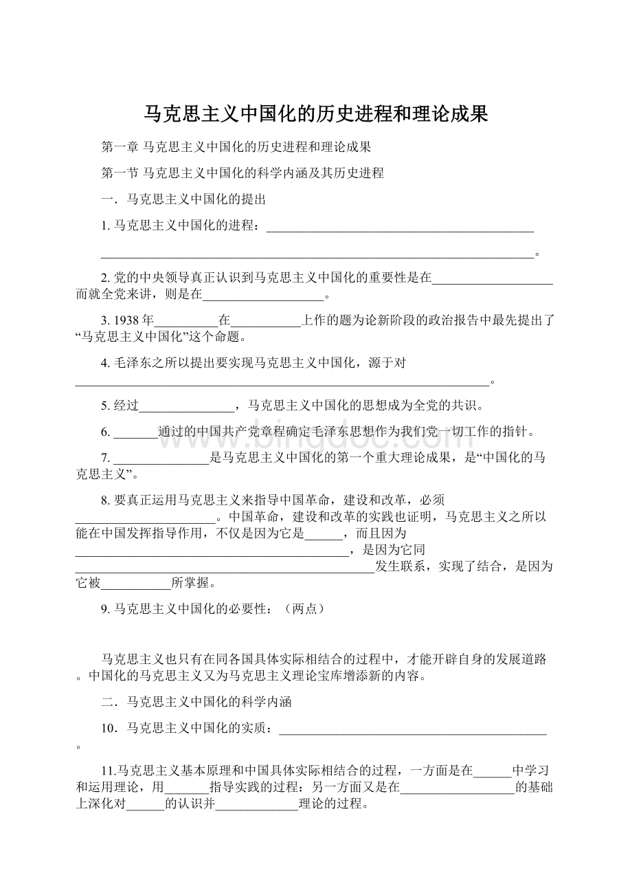 马克思主义中国化的历史进程和理论成果Word文件下载.docx