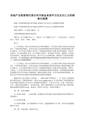 房地产全程营销代理合同书佣金系指甲方应支付乙方的销售代理费Word格式.docx