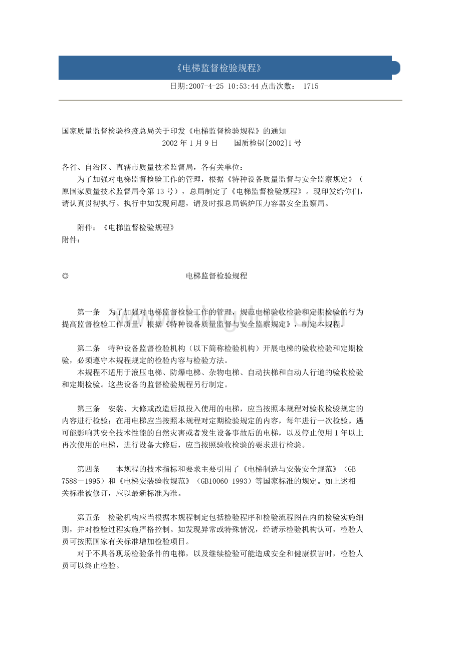 电梯监督检验规程(国质检锅[2002]1号)Word文档格式.doc_第1页