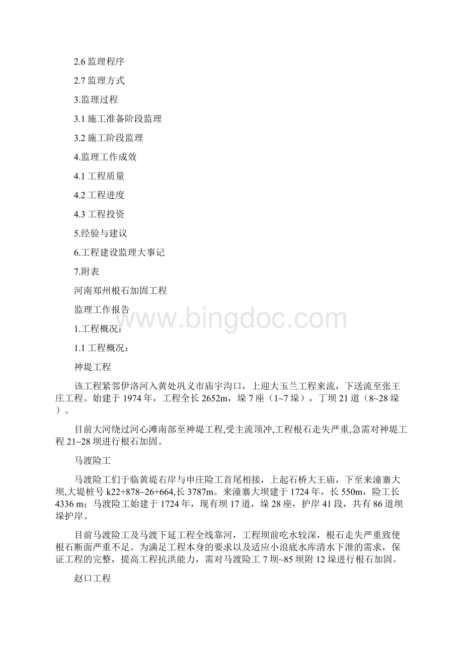 河南郑州根石加固工程工作报告.docx_第2页