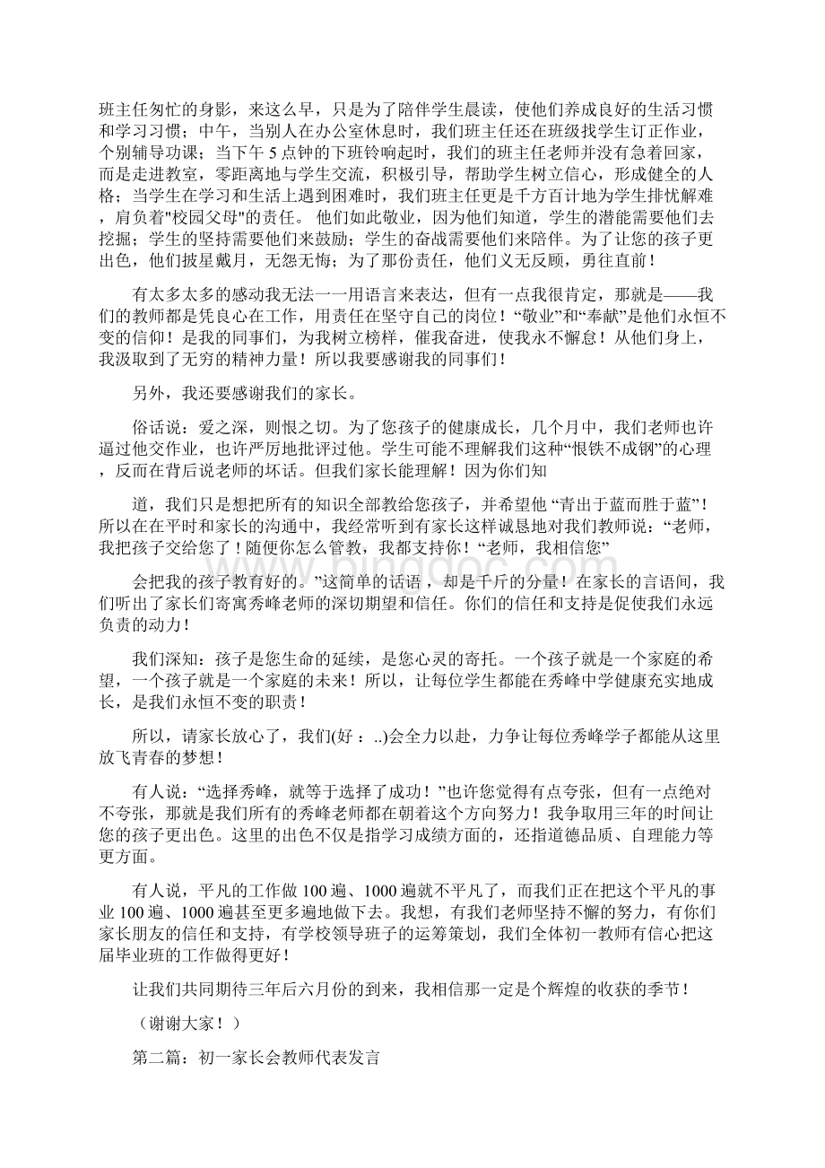 初一家长会学生代表发言与初一家长会学生代表发言稿汇编Word文件下载.docx_第2页