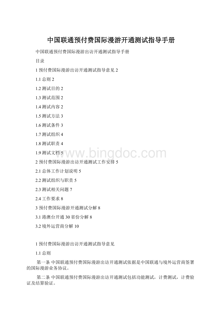 中国联通预付费国际漫游开通测试指导手册.docx_第1页