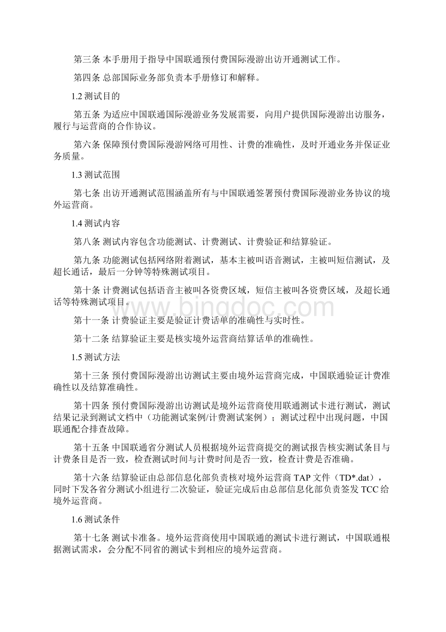 中国联通预付费国际漫游开通测试指导手册.docx_第2页