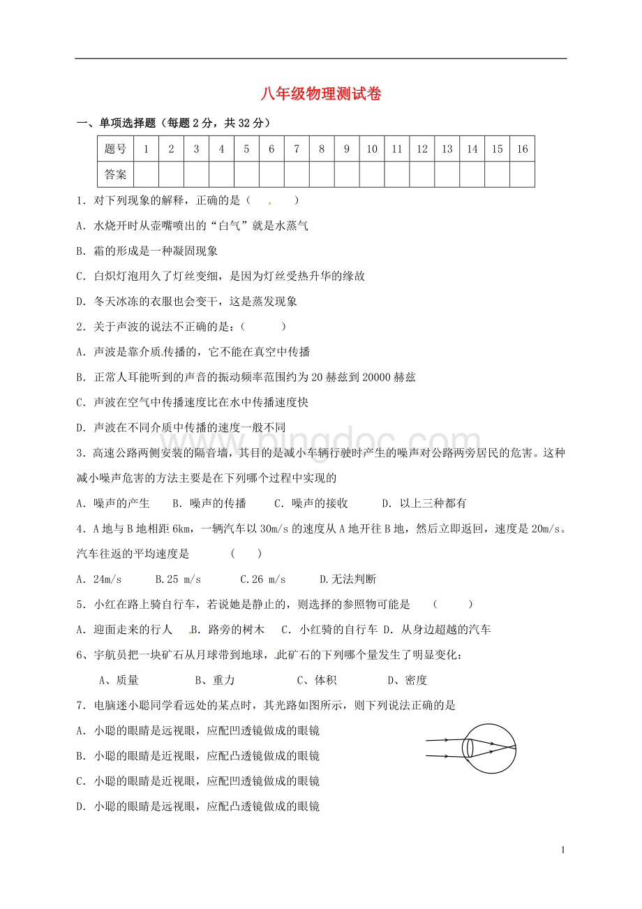 湖南邵阳市2017八年级物理上学期期末考试..doc_第1页