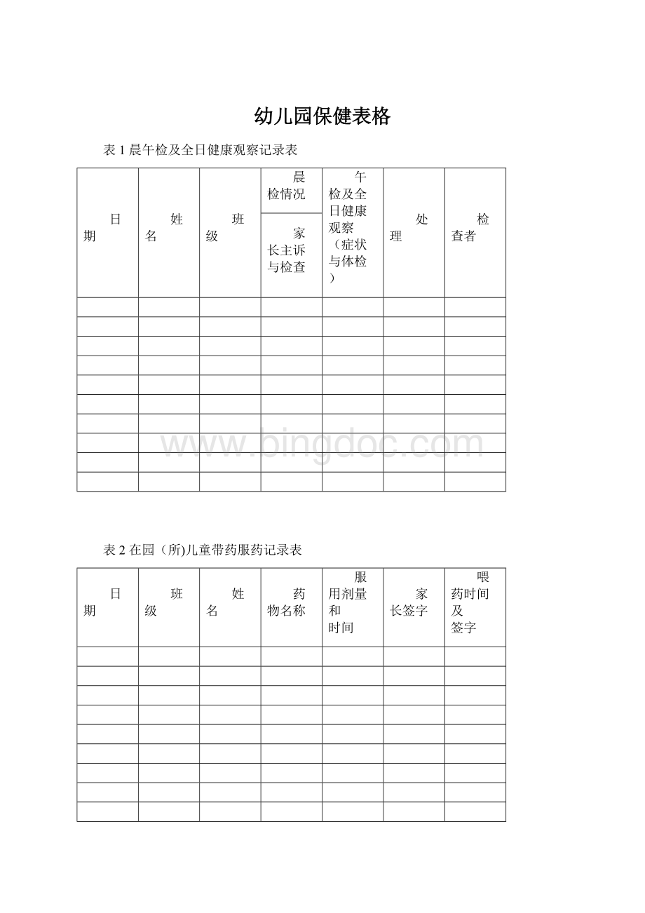 幼儿园保健表格.docx_第1页