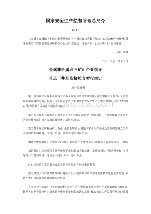 国家安全生产监督管理总局(34号令)金属非金属地下矿山企业领导带班下井及监督检查暂行规定文档格式.doc