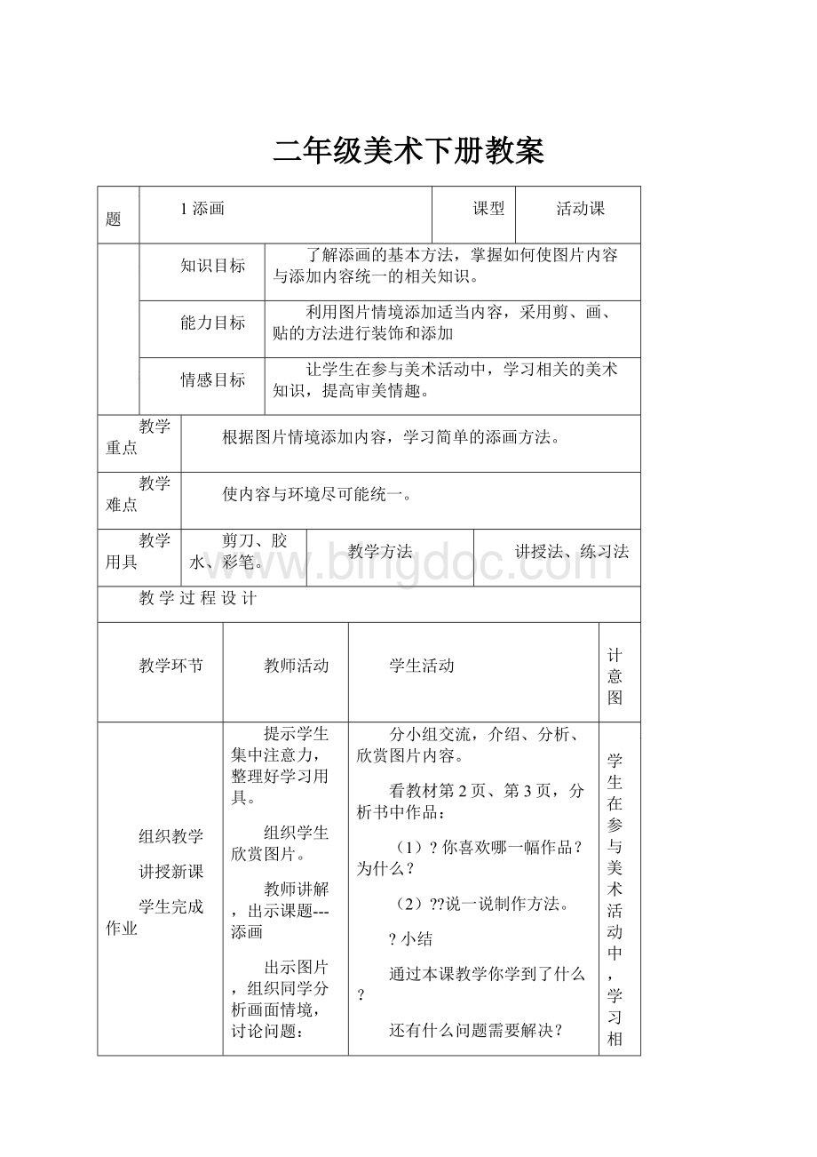 二年级美术下册教案Word文件下载.docx_第1页