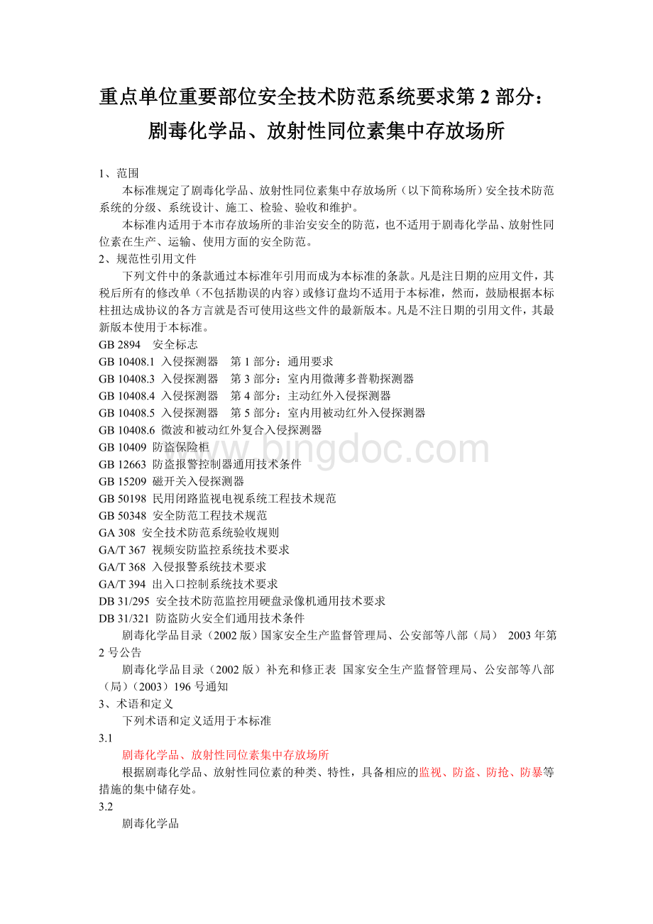 上海重点单位重要部位安全技术防范系统要求第2部分：剧毒化学品、放射性同位素集中存放场所.doc_第1页