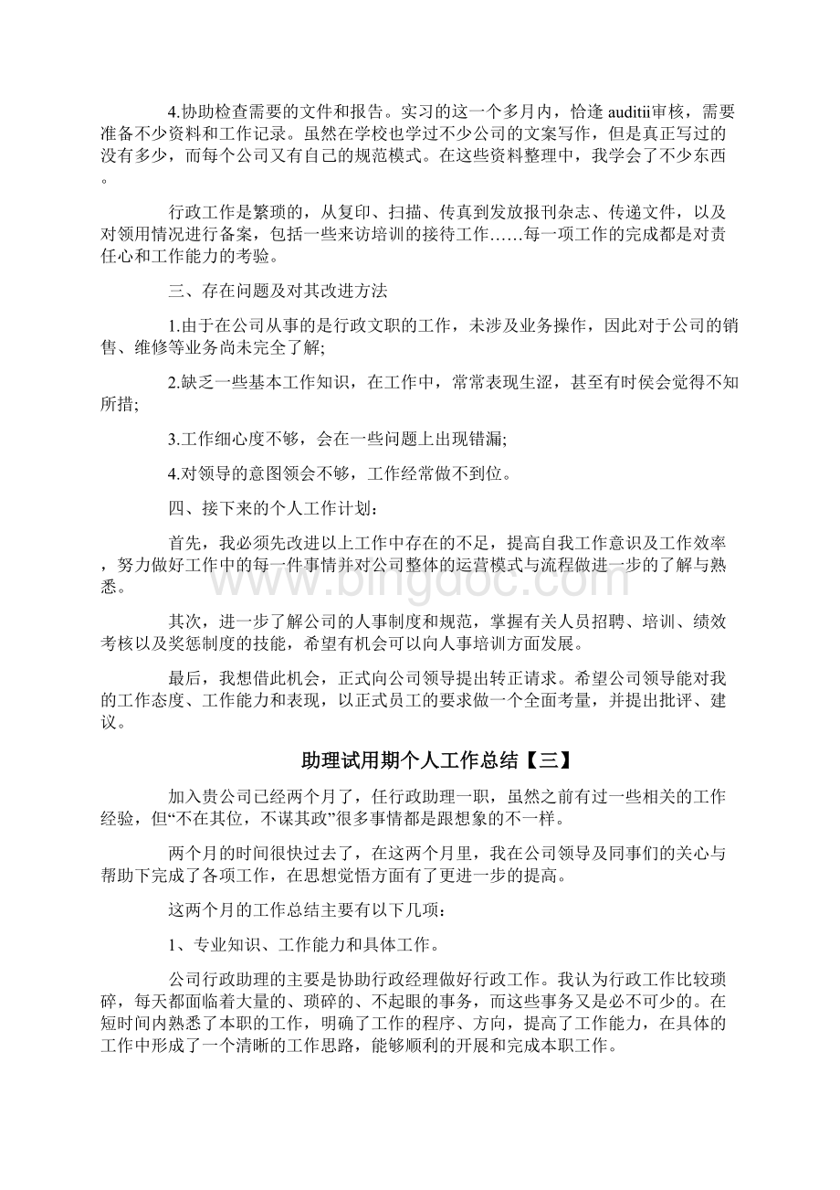 助理试用期个人工作总结Word下载.docx_第3页